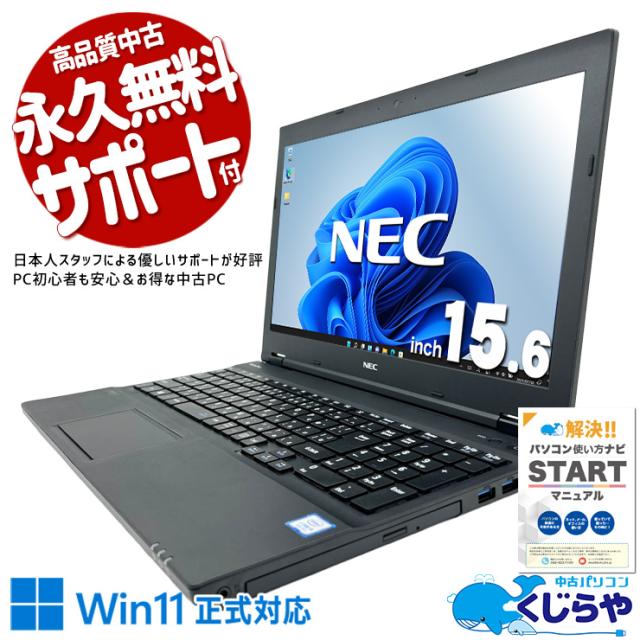 中古パソコン 中古 ノートパソコン Office付き バッテリー良好 3万円台 Win11正式対応 SSD 256GB NVMe 大画面 すぐ使える コスパ テンキー  Windows11 Pro NEC VersaPro VKT16XZG4 Core i5 8GB 15.6インチ 中古 パソコン ノートパソコン