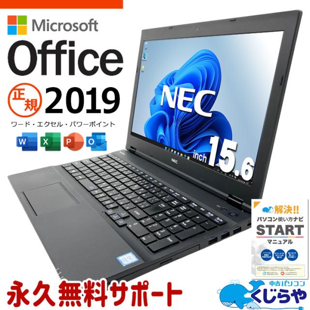 microsoft office付き 中古パソコン 中古 ノートパソコン office2019 バッテリー良好 第8世代 テンキー 資料作成 事務作業 Windows11 Pro NEC VersaPro VKM17X-4 Core i5 8GB 15.6インチ 中古 パソコン ノートパソコン