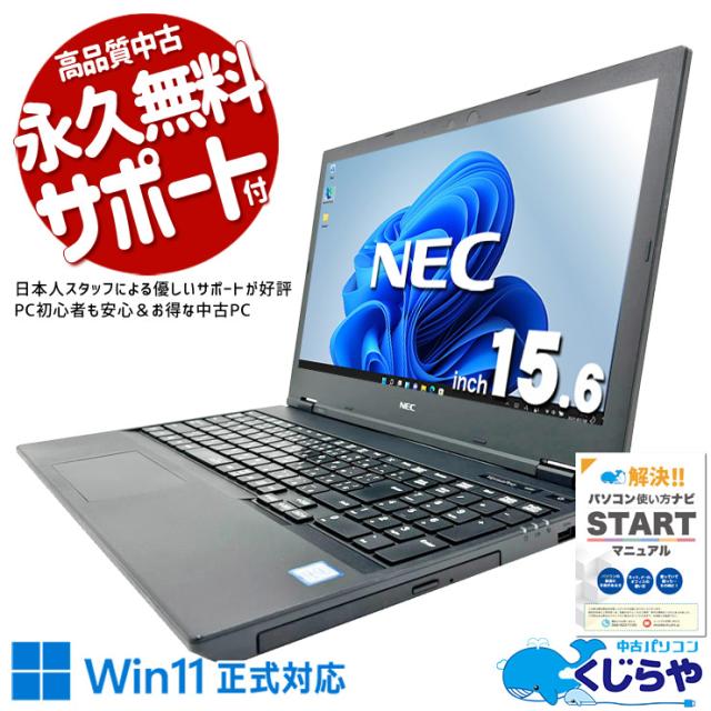 中古パソコン 中古 ノートパソコン Office付き バッテリー良好 コスパ最強 大容量 国内メーカー Win11正式対応 初期設定済み 訳あり Windows11 Pro NEC VersaPro VKM16X-6 Core i5 8GB 15.6インチ 中古 パソコン ノートパソコン