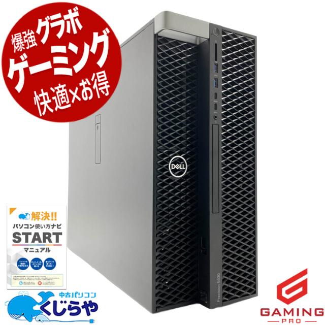 中古パソコン 中古 デスクトップパソコン Office付き RTX2080SUPER 第9世代 本体のみ 1点もの サーバ 業務用PC CAD Windows11 Pro DELL Precision 5820 Tower Core i7 32GB 中古 パソコン デスクトップパソコン