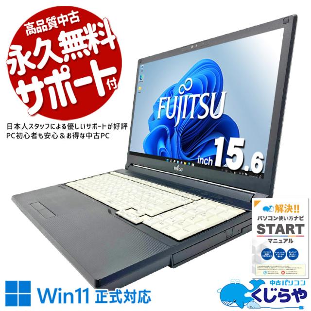 中古パソコン 中古 ノートパソコン Office付き 国内メーカー 安心 すぐ使える 初期設定済 Windows11 Pro 富士通 LIFEBOOK A579/B Core i5 8GB 15.6インチ 中古 パソコン ノートパソコン