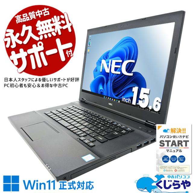 中古ノートパソコン 中古パソコン 中古 Office付き バッテリー良好 DVD 大画面 安心サポート 無線LAN 訳あり Windows11 Pro NEC VersaPro VKT16XZG4 Core i5 16GB 15.6インチ 中古 パソコン ノートパソコン 23,760円