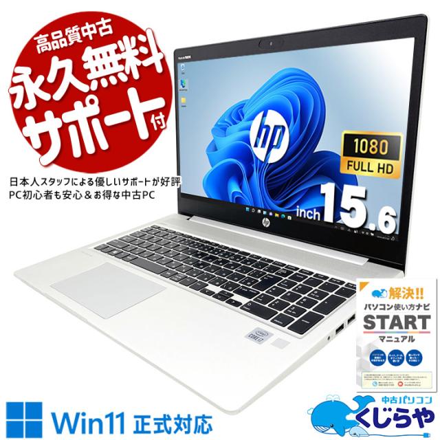 中古パソコン 中古 ノートパソコン Office付き 第10世代 webカメラ テンキー NVMe すぐ使える 日本人サポート Windows11 Pro HP ProBook 450 G7 Core i7 16GB 15.6インチ 中古 パソコン ノートパソコン