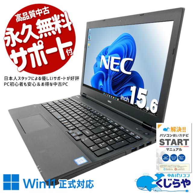 中古パソコン 中古 ノートパソコン Office付き Win11正式対応 テンキー 大画面 事務作業 資料作成 訳あり Windows11 Pro NEC VersaPro VKT16X-4 Core i5 8GB 15.6インチ 中古 パソコン ノートパソコン