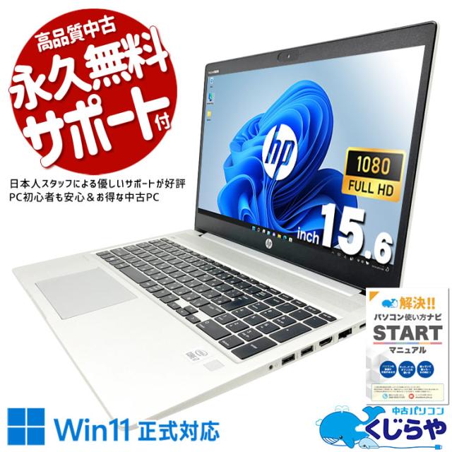中古パソコン 中古 ノートパソコン Office付き 第10世代 webカメラ テンキー NVMe すぐ使える 日本人サポート Windows11 Pro HP ProBook 450 G7 Core i7 16GB 15.6インチ 中古 パソコン ノートパソコン
