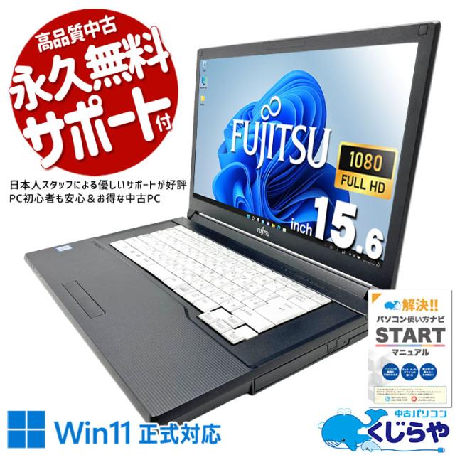 中古パソコン 中古 ノートパソコン Office付き 特価品 数量限定 高解像度 マウス付属 初期設定済み Windows11 Pro 富士通 LIFEBOOK A579/B Core i5 8GB 15.6インチ 中古 パソコン ノートパソコン