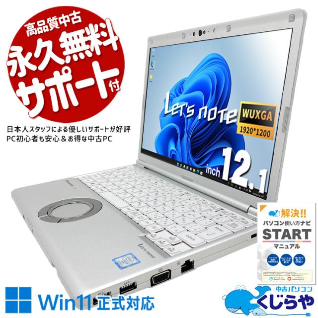 【全品999円OFF!】 レッツノート 中古 CF-SV8 Office付き バッテリー良好 webカメラ 営業 外回り DVDマルチ 仕事 法人 軽量 持ち運び Windows11 Pro Panasonic Let's note Core i5 8GB 12.1インチ 中古 パソコン ノートパソコン