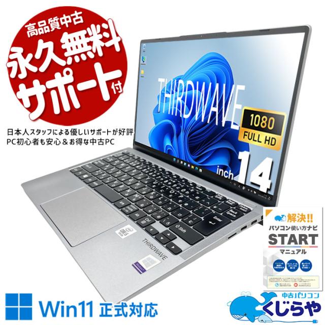 中古パソコン 中古 ノートパソコン Office付き 訳あり特価 固定利用 Wi-Fi6 ちょうど良いサイズ すぐ使える 現品撮影 訳あり Windows11 Pro THIRDWAVE F-14IC Core i5 8GB 14インチ 中古 パソコン ノートパソコン