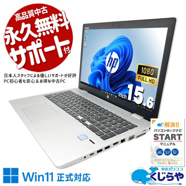 【全品999円OFF!】 中古パソコン 中古 ノートパソコン Office付き バッテリー良好 PD充電対応 type-c 高解像度 コスパ抜群 初期設定済み Windows11 Pro HP ProBook 650 G4 Core i7 8GB 15.6インチ 中古 パソコン ノートパソコン