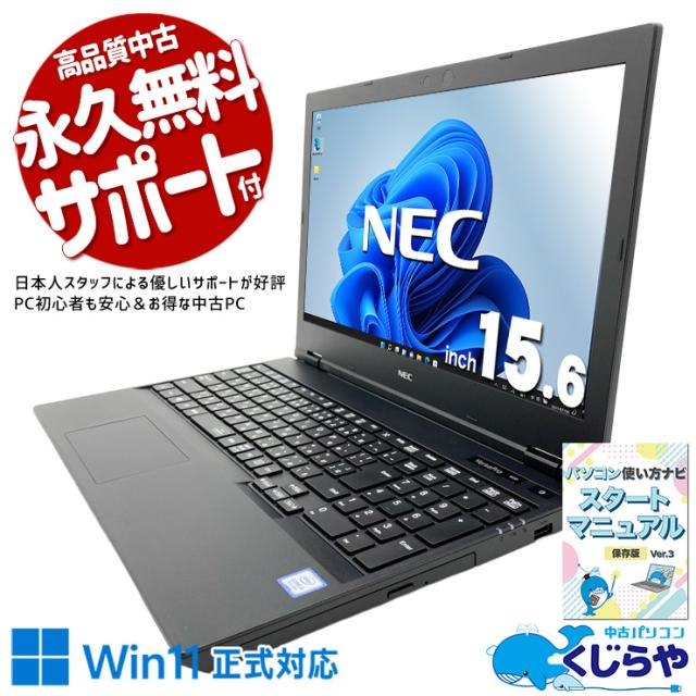 中古パソコン 中古 ノートパソコン Office付き バッテリー良好 特価品 Win11正式対応 第8世代 DVD 事務作業 テンキー Windows11 Pro NEC VersaPro VKL21XZG5 Core i3 8GB 15.6インチ 中古 パソコン ノートパソコン