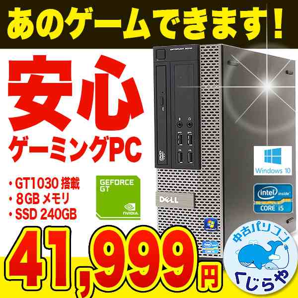 ゲーミングpc Gt1030 Ssd デスクトップパソコン 中古 Office付き Windows10 Dell Optiplex Core I5 8gb グラボ Ff14 ドラクエ10 Pugb の通販はau Pay マーケット 中古パソコン くじらや