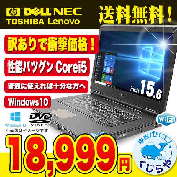 ノートパソコン 中古 店長おまかせ Core I5 訳あり 4gbメモリ 15インチ Windows10 Office 付き 中古 ノートパソコン 本体 あす着 翌日 即の通販はau Pay マーケット 中古パソコン くじらや