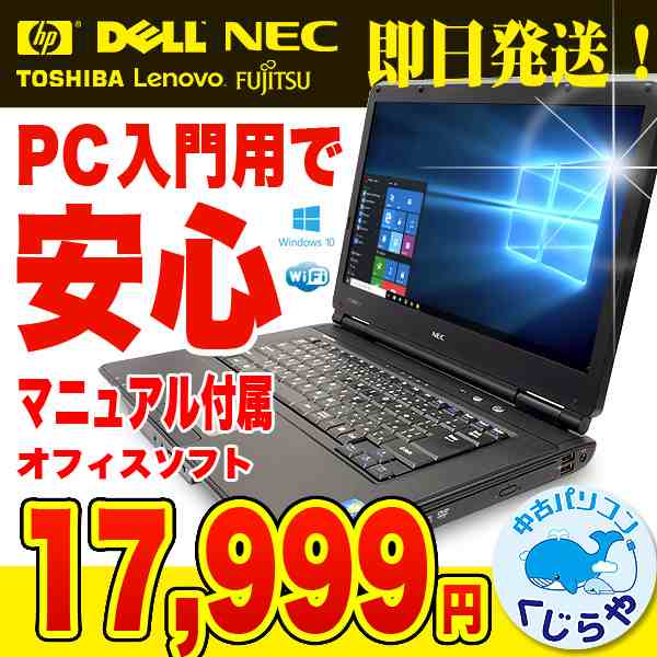 Pc入門用に最適 初期設定不要 ノートパソコン 中古 パソコン 店長おまかせノート マニュアル付属 Windows10 Office付き 初心者向け 中の通販はau Pay マーケット 中古パソコン くじらや