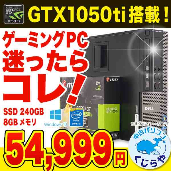 今だけ16gbメモリ ゲーミングpc デスクトップパソコン 中古 Office付き Gtx1050ti Windows10 Core I5 フォートナイト Ff14 原神 Pugbの通販はau Pay マーケット 中古パソコン くじらや