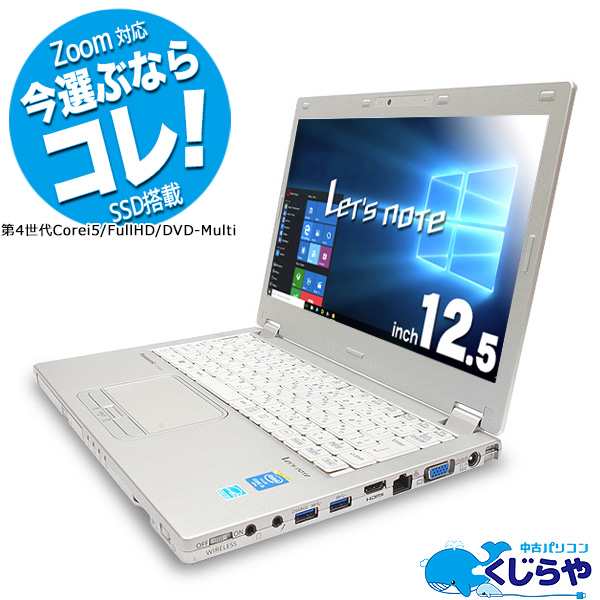 テレワークもその後もコレ ノートパソコン 中古 Office付き Ssd Zoom テレワーク Windows10 Panasonic Let Snote Cf Mx3 Core I5 の通販はau Pay マーケット 中古パソコン くじらや