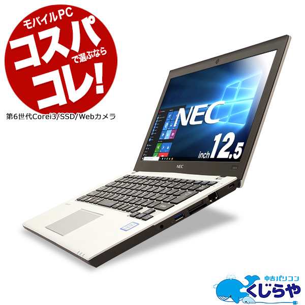 ノートパソコン 中古 Office付き 第6世代 Ssd 軽量 薄型 Webカメラ Windows10 Nec Versapro タイプ Vb Core I3 4gb 12 5型の通販はau Pay マーケット 中古パソコン くじらや