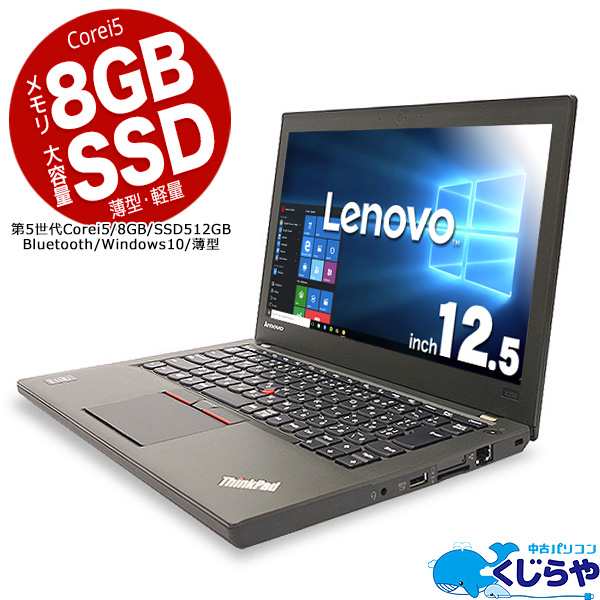 ノートパソコン 中古 Office付き 8gb 第5世代 Ssd 薄型 Bluetooth Windows10 Lenovo Thinkpad X250 Core I5 8gb 12 5型の通販はau Pay マーケット 中古パソコン くじらや