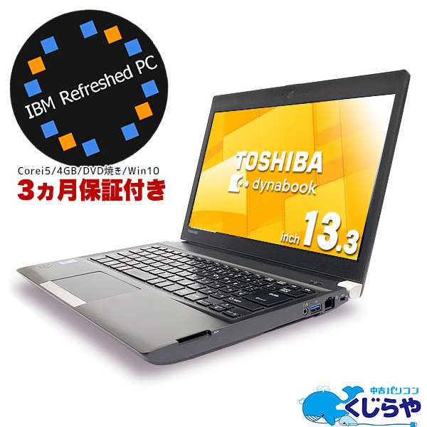 ノートパソコン 中古 Office付き 安心品質 Ibm Refreshed Pc Windows10 東芝 Dynabook R734 M Core I5 4gb 13 3型の通販はau Pay マーケット 中古パソコン くじらや