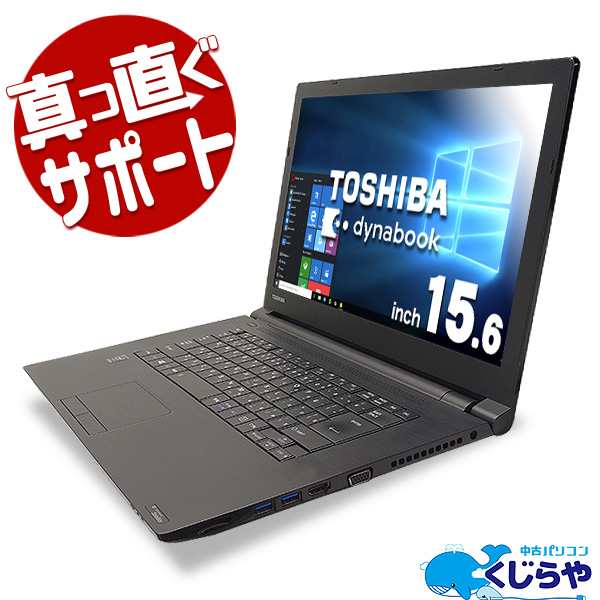 ノートパソコン 中古 Office付き 新品ssd 第5世代 Windows10 東芝 Dynabook Satellite B65 R Core I5 4gb 15 6型の通販はau Pay マーケット 中古パソコン くじらや