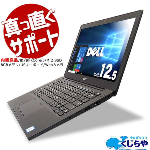 ノートパソコン 中古 Office付き 訳あり 内観良品 第7世代 8gb M 2 Ssd Usキーボード Windows10 Dell Latitude 7280 Core I5 8gb 12 5型の通販はau Pay マーケット 中古パソコン くじらや