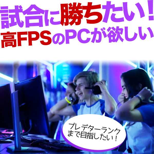 勝てる！強力144Hzモニター付属！ ゲーミングpc デスクトップパソコン