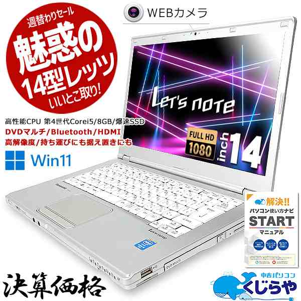 週替わりセール ノートパソコン 中古 Office付き WEBカメラ 14インチ ウィンドウズ11 Windows11 Panasonic Let's  note CF-LX3 Corei5 8Gの通販はau PAY マーケット - 中古パソコン くじらや