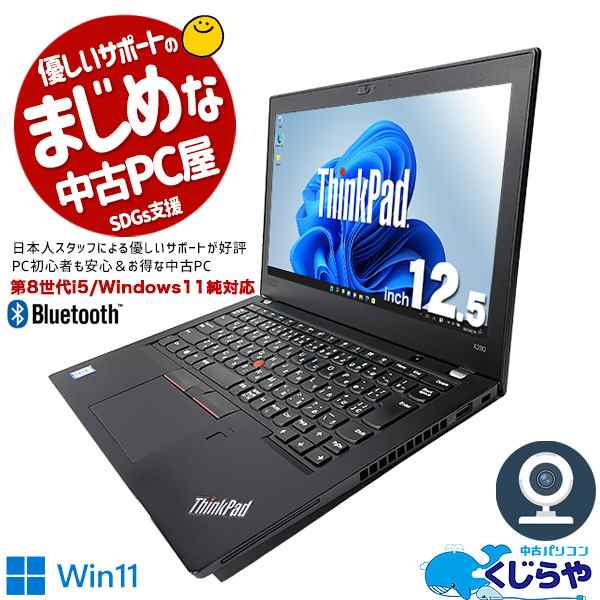 初回限定】 【第8世代CPU Win11対応】Lenovo x280 ThinkPad X280②