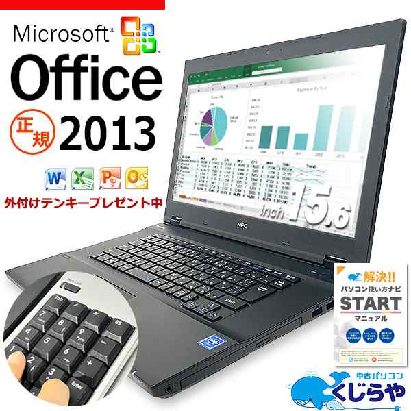 正規 マイクロソフトオフィス付き Microsoft office ノートパソコン 中古 Office付き 新品SSD 240GB テンキー HDMI  訳あり Windows10 Proの通販はau PAY マーケット 中古パソコン くじらや au PAY マーケット－通販サイト