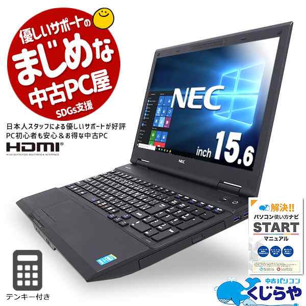 NECノートパソコンWindows10初心者SSDノートPC Office付き