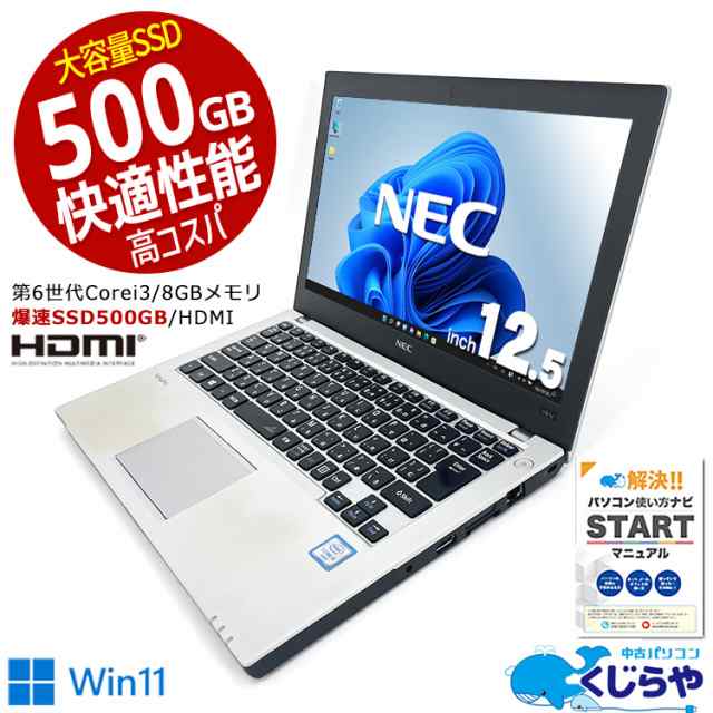 【動作スムーズ】爆速SSD メモリ大容量 NEC ノートパソコン Win11
