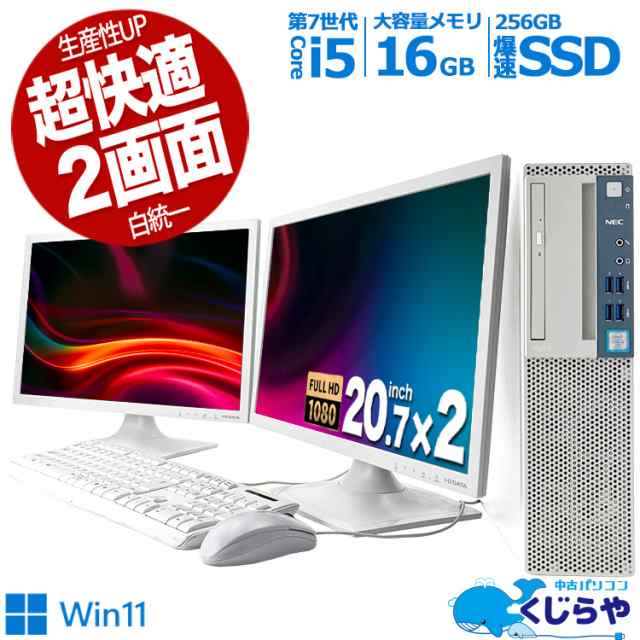 【爆安セール】 デュアルモニター 2画面 デスクトップパソコン 中古 Office付き 白統一 SSD 256GB ホワイト Windows11  Pro NEC Mate MK34｜au PAY マーケット