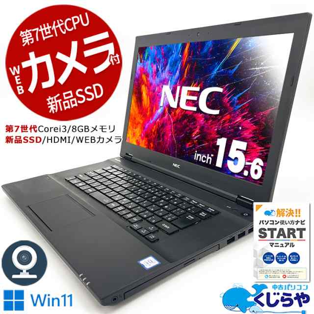 訳あり NEC Corei3 Windows11 Office付 ノートパソコン - ノートPC