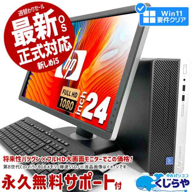 デスクトップパソコン 中古 Office付き Win11正式対応 第8世代 フルHD 液晶セット SSD 256GB Windows11 Pro HP  ProDesk 400G5 Corei5 8GB｜au PAY マーケット