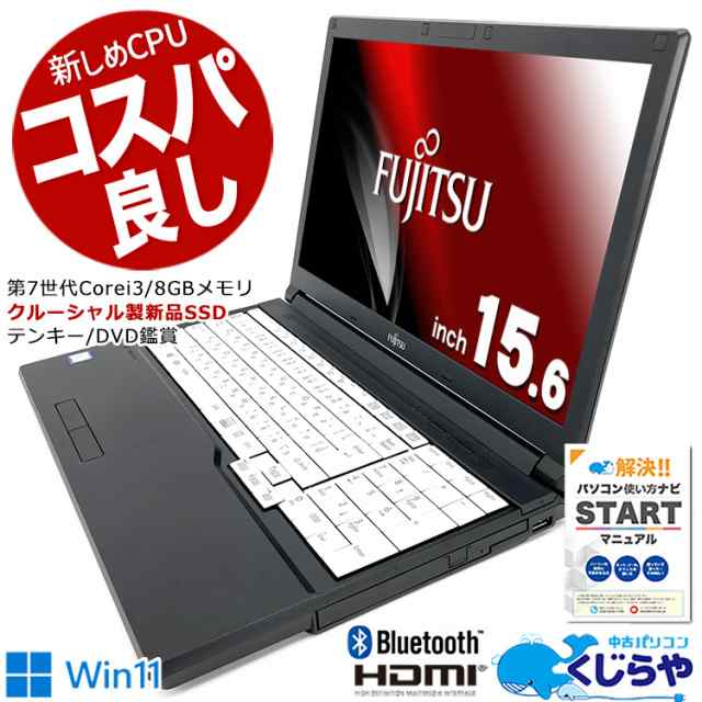 ノートパソコン 中古 Office付き 第7世代 新品 クルーシャル SSD 240GB テンキー Windows11 Pro 富士通  LIFEBOOK A577 Corei3 8GBメモリ ｜au PAY マーケット