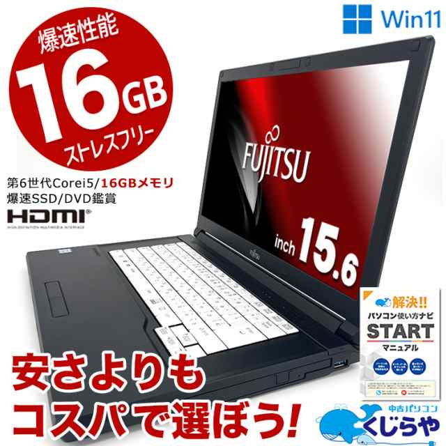 安さよりコスパ！ ノートパソコン 中古 Office付き 16GBメモリ SSD