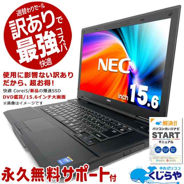 i5でこの価格!】週替わりセール ノートパソコン 中古 Office付き 衝撃