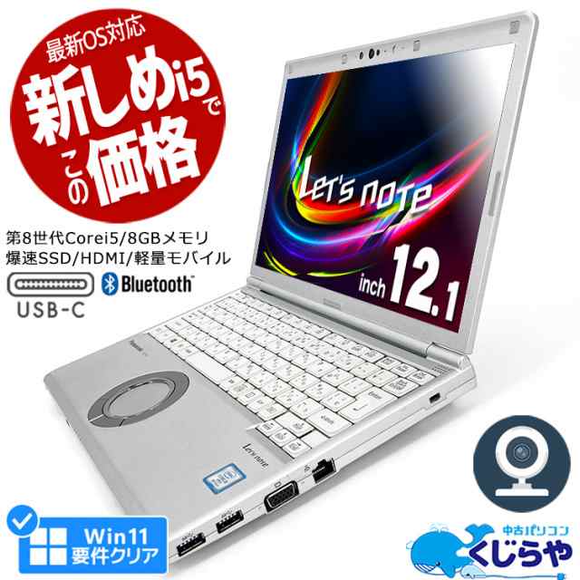 ノートパソコン 中古 Office付き Win11正式対応 第8世代 レッツノート