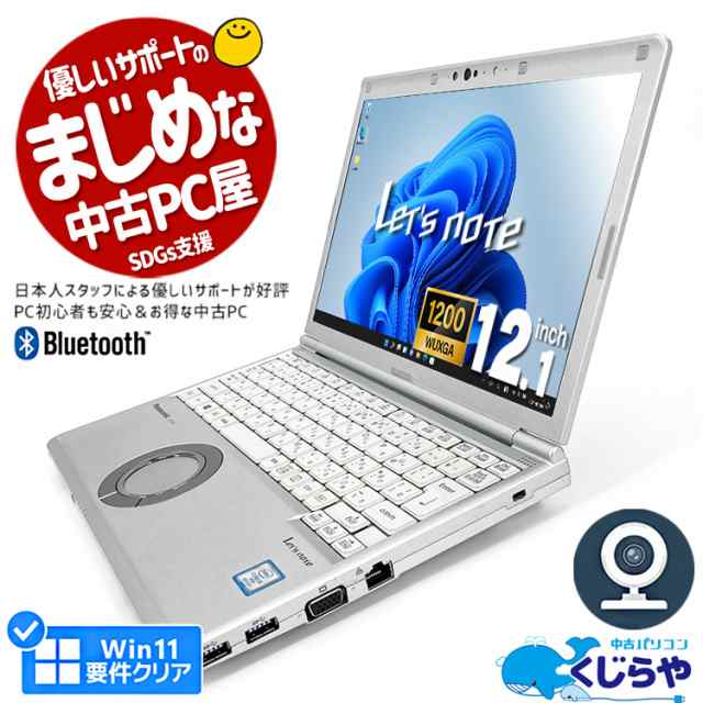 レッツノート 中古 CF-SV7 ノートパソコン Office付き WEBカメラ