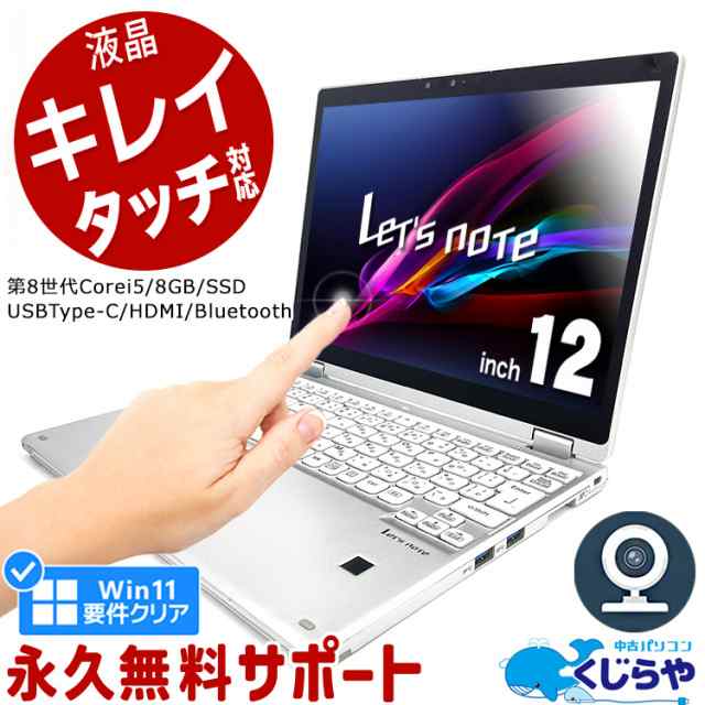 レッツノート 液晶キレイ 中古 CF-QV8 ノートパソコン Office付き ...