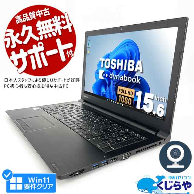 ネタ替わり ノートパソコン 中古 Office付き 第8世代 Win11正式対応 WEBカメラ フルHD テンキー SSD 256GB 訳あり  Windows11 Pro 東芝 dy｜au PAY マーケット