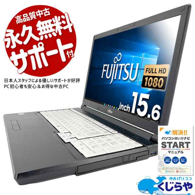 ノートパソコン 中古 Office付き フルHD テンキー SSD 256GB 訳あり Windows10 Pro 富士通 LIFEBOOK A577R Corei5 8GBメモリ 15.6型 中古