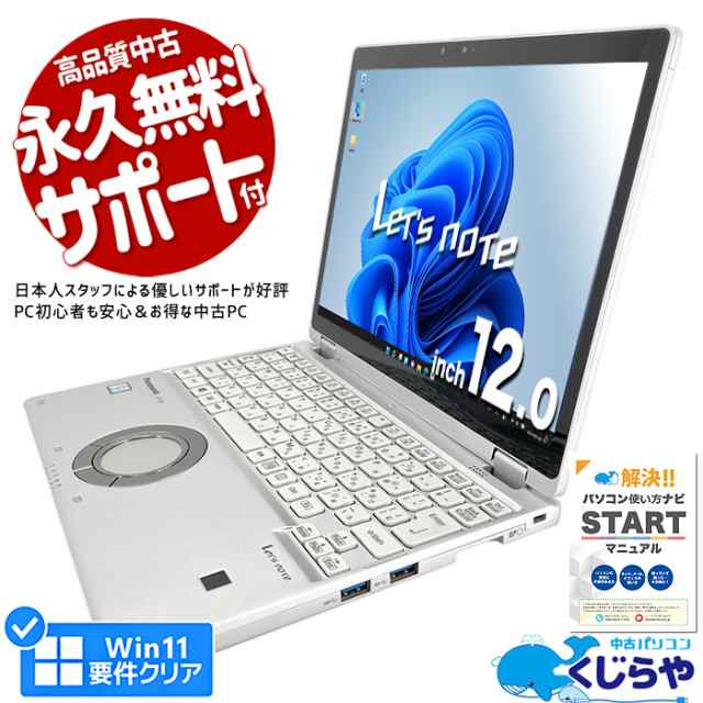 レッツノート 中古 CF-QV8T11VS ノートパソコン Office付き 第8世代 WEBカメラ SSD 256GB type-c 訳あり Windows11 Pro Panasonic Let's