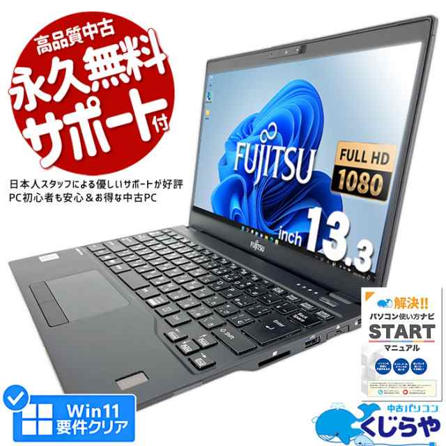 ノートパソコン 中古 Office付き 第10世代 フルHD WEBカメラ M.2 SSD 128GB 訳あり Windows11 Pro 富士通 LIFEBOOK U9310/E Corei5 8GBメ