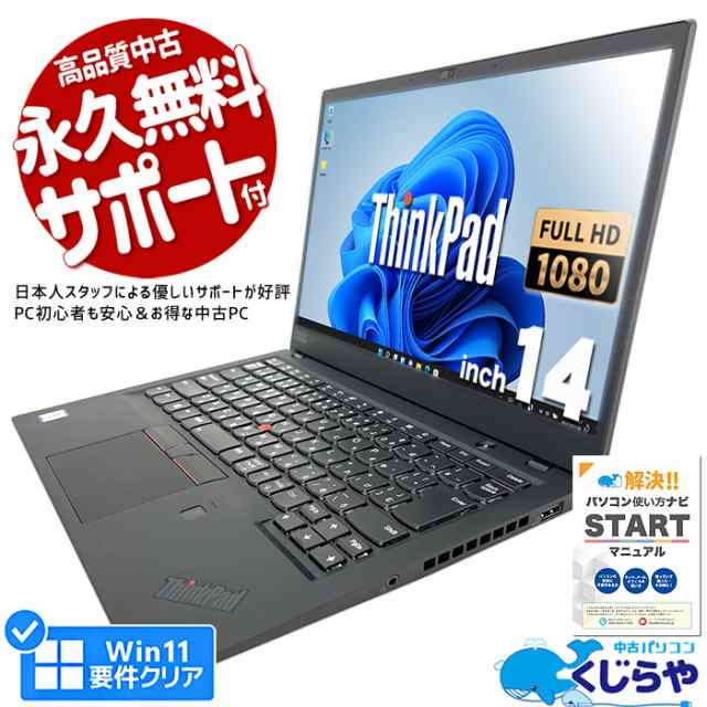 ノートパソコン 中古 Office付き 第8世代 i7 フルHD WEBカメラ SSD 256GB type-c 訳あり Windows11 Pro Lenovo ThinkPad X1 Carbon 6th /