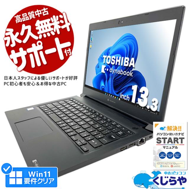 東芝dynabook S73/DN 第8世代 8GB SSD256GB