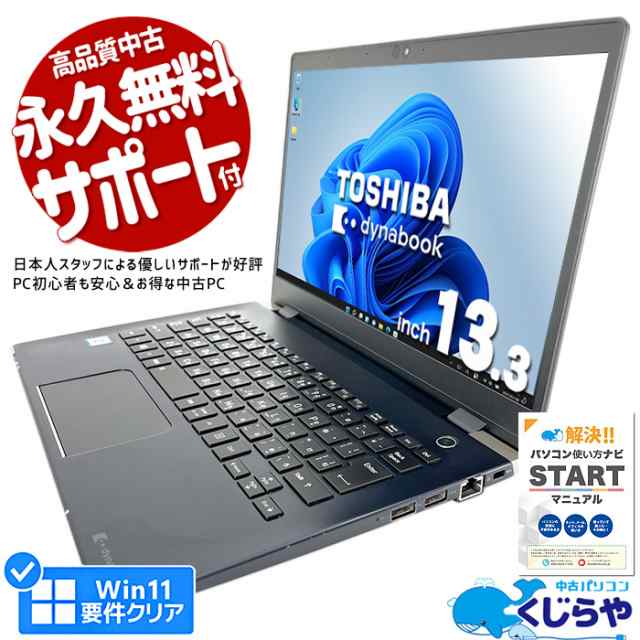 ノートパソコン 中古 Office付き 第8世代 WEBカメラ SSD 128GB type-c Windows11 Pro 東芝 dynabook G83/M Corei5 8GBメモリ 13.3型 中古