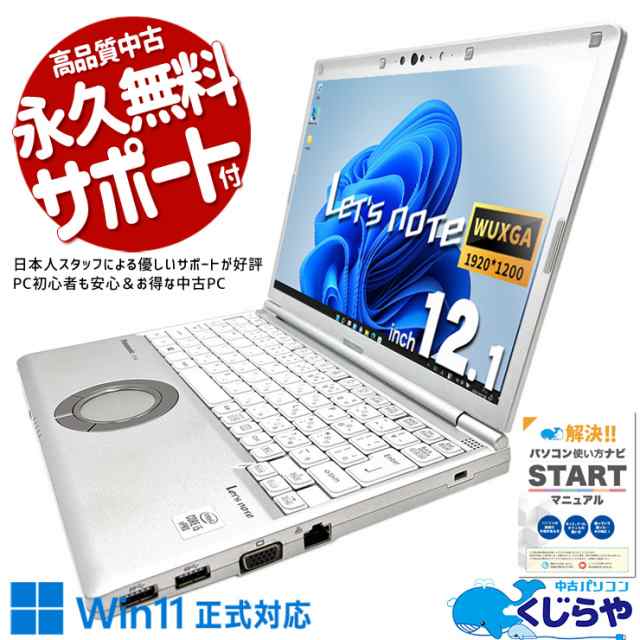 レッツノート 中古 SV9 ノートパソコン Office付き 第10世代 WUXGA WEBカメラ SSD 256GB type-c バッテリー良好 訳あり Windows11 Pro Pa