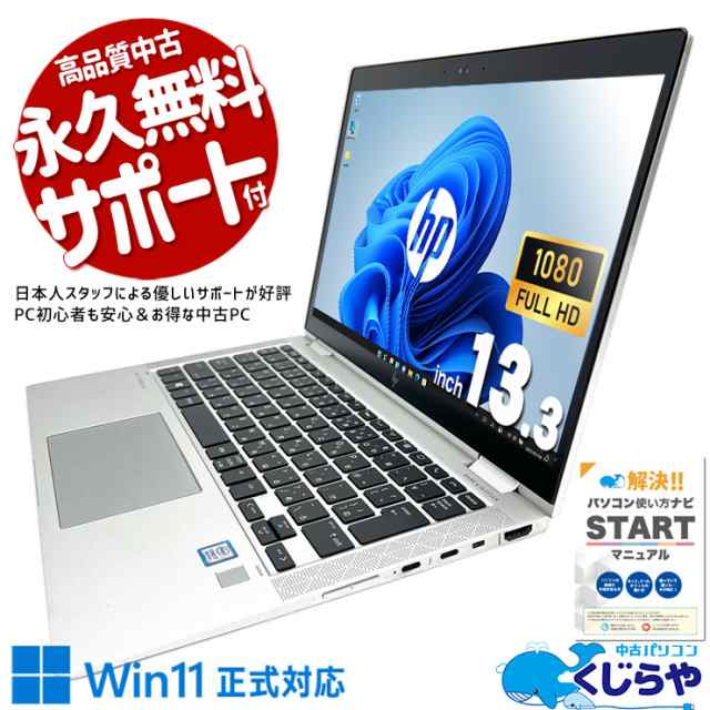 ノートパソコン 中古 Office付き タッチパネル 軽い 8世代 大容量 Windows11 Pro HP EliteBook x360 1030 G3 Corei7 16GBメモリ 13.3型