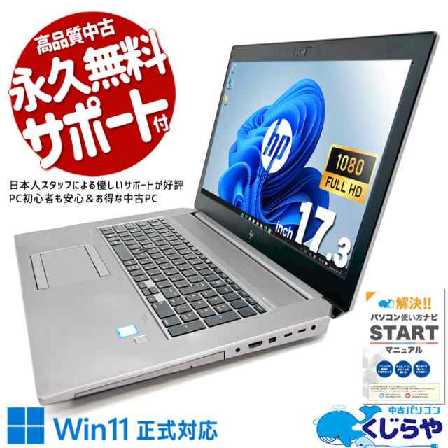 ノートパソコン 中古 Office付き CAD 編集 レア 17型 フルHD グラフィック ブルーレイ Windows11 Pro HP ZBook 17 G5 Corei7 16GBメモリ