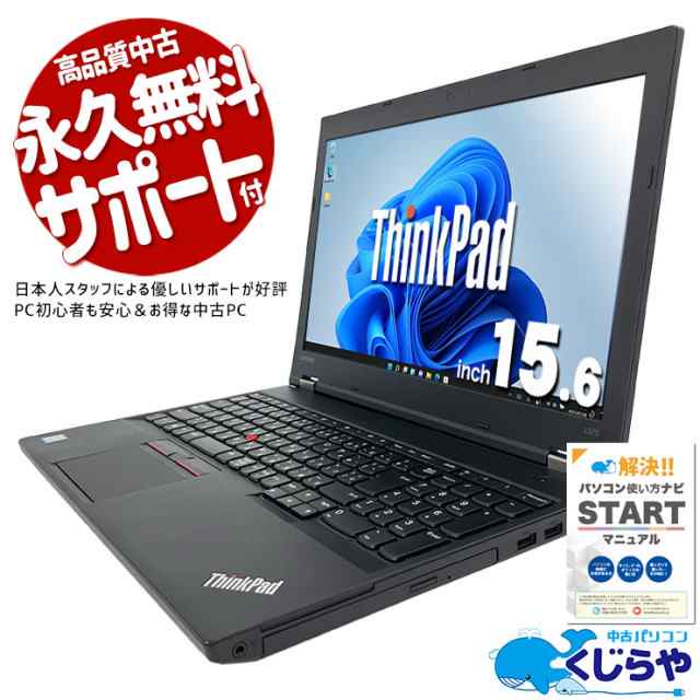 ノートパソコン 中古 Office付き 内観使用感少なめ DVD焼きOK Windows11 Pro Lenovo ThinkPad L570 Corei5 8GBメモリ 15.6型 中古パソコ